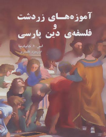 آموزه‌های زردشت و فلسفه دین پارسی